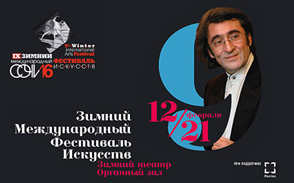 IX Зимний международный фестиваль искусств в Сочи